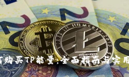  如何购买TP能量：全面指南与实用技巧