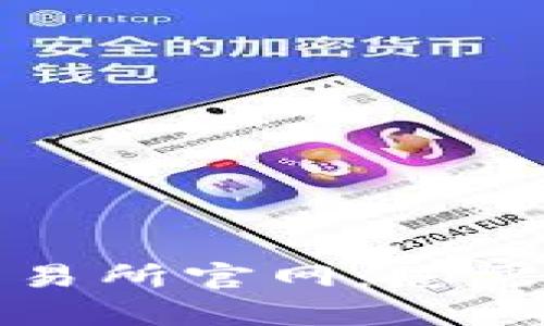 全面解析TP交易所官网：您需要了解的一切