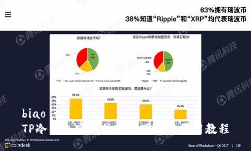 biao ti  
TP冷钱包安卓版官方下载与使用教程