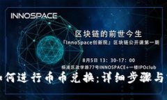 TP钱包如何进行币币兑换：