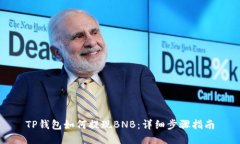 TP钱包如何提现BNB：详细步