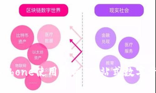 TP钱包iPhone使用指南：一站式数字资产管理