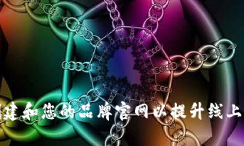 如何创建和您的品牌官网以提升线上曝光率