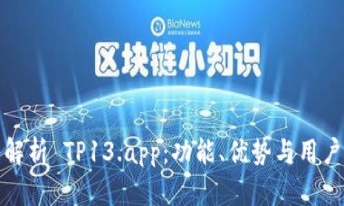 深入解析 TP13.app：功能、优势与用户体验