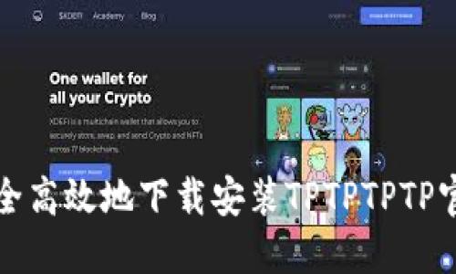 如何安全高效地下载安装TPTPTPTP官方软件