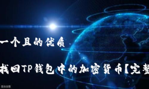 思考一个且的优质

如何找回TP钱包中的加密货币？完整指南