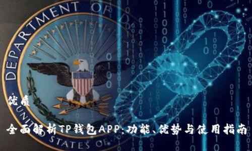 优质

全面解析TP钱包APP：功能、优势与使用指南