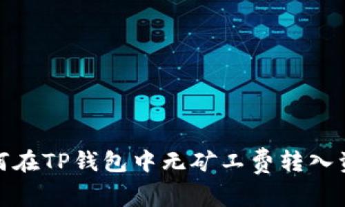 如何在TP钱包中无矿工费转入资金