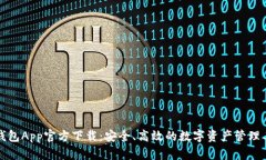 TP钱包App官方下载：安全、