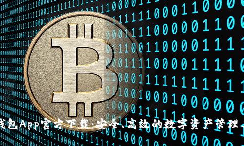 TP钱包App官方下载：安全、高效的数字资产管理工具