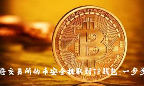 如何将交易所的币安全提取到TP钱包：一步步指南