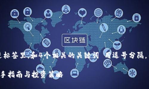 思考一个且的，放进标签里，和4个相关的关键词 用逗号分隔，关键词放进标签里：

如何购买TPT币：新手指南与投资策略