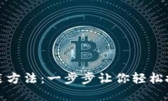 详解TP安装方法：一步步让