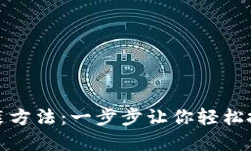 详解TP安装方法：一步步让你轻松搭建TP环境