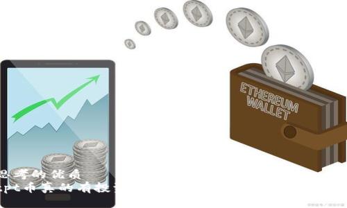 思考的优质
tpt币真的有投资价值吗？深度解析与投资前景