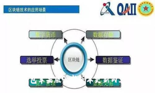 : 

TP钱包苹果版最新版本更新内容详解