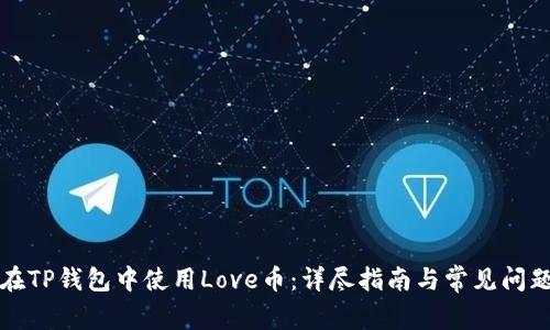 如何在TP钱包中使用Love币：详尽指南与常见问题解析
