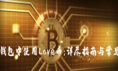 如何在TP钱包中使用Love币