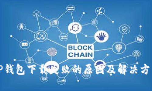 TP钱包下载失败的原因及解决方法