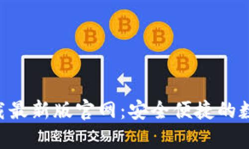 TP交易所app下载最新版官网：安全便捷的数字货币交易平台