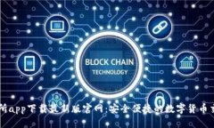 TP交易所app下载最新版官网