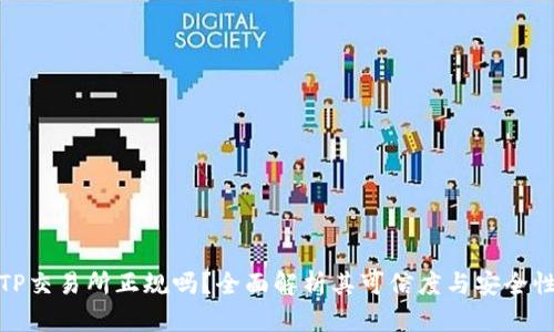 TP交易所正规吗？全面解析其可信度与安全性