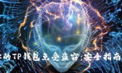 如何保护你的TP钱包免受盗