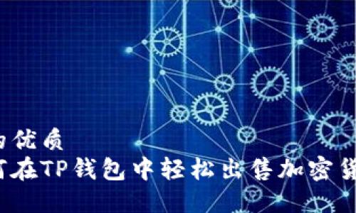 且的优质
如何在TP钱包中轻松出售加密货币？