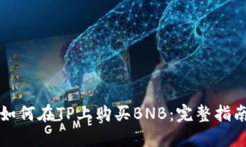 如何在TP上购买BNB：完整指南