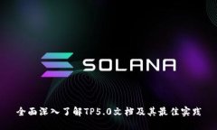 全面深入了解TP5.0文档及其