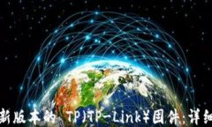 如何下载最新版本的 TP（