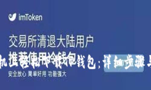 怎样在手机上轻松下载TP钱包：详细步骤与实用指南