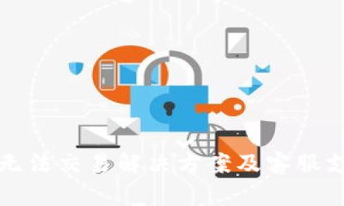 TP钱包无法交易解决方案及客服支持指南