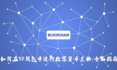 如何在TP钱包中进行数字货