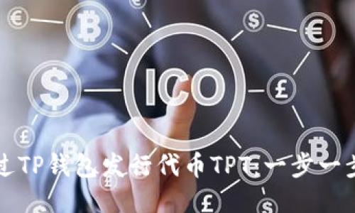 如何通过TP钱包发行代币TPT：一步一步的指南