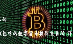 思考一个且的如何将TP钱包