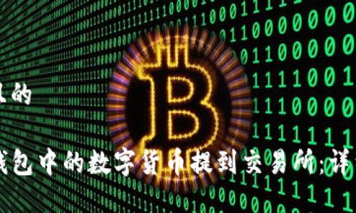 思考一个且的

如何将TP钱包中的数字货币提到交易所：详细操作指南