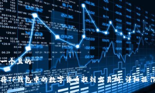 思考一个且的

如何将TP钱包中的数字货币提到交易所：详细操作指南