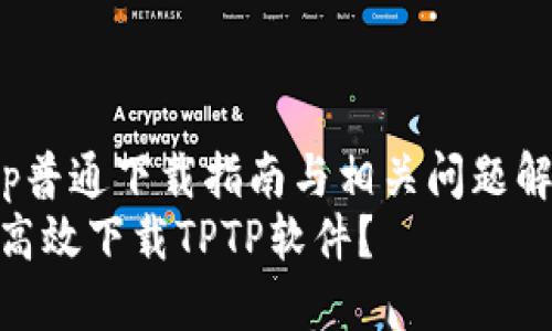 jiaotitptp普通下载指南与相关问题解析/jiaoti
如何安全高效下载TPTP软件？
