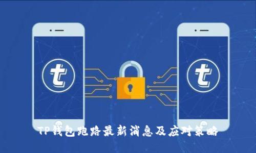 TP钱包跑路最新消息及应对策略