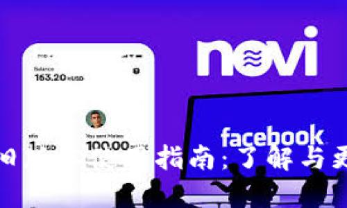 TP钱包旧版本使用指南：了解与更新攻略