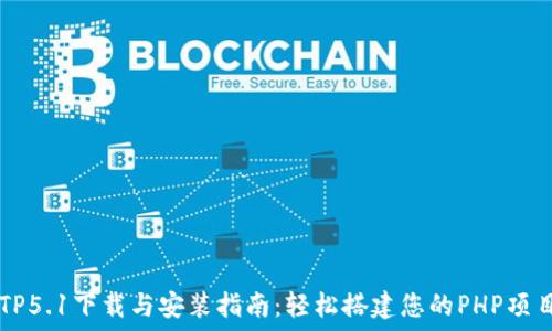   
TP5.1下载与安装指南：轻松搭建您的PHP项目