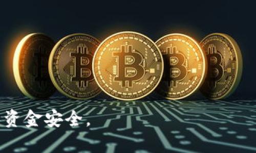   如何将TP钱包的数字资产转移到交易所？ / 

 guanjianci TP钱包, 数字资产, 交易所, 转账流程 /guanjianci  

在数字货币的世界中，用户常常需要将其资产从一个钱包转移到另一个地方，以便进行交易、投资或其他目的。TP钱包作为一个多功能的数字钱包，支持多种加密货币的存储和管理，而交易所则是进行高效交易的场所。本文将详细介绍如何将TP钱包中的数字资产转移到交易所，并回答一些相关问题。

为什么需要将TP钱包中的数字资产转移到交易所？
将TP钱包中的数字资产转移到交易所的原因有很多。首先，交易所通常提供了一个安全且便利的平台，用户可以在这里进行买卖操作，利用市场波动进行投资获利。其次，交易所支持的交易对种类繁多，能满足用户的多样化需求，例如将某种币种兑换成法币或其他币种。此外，交易所一般提供了较高的流动性，便于用户在需要时快速进行交易。这些优势都是用户想要将数字资产转移到交易所的重要考虑因素。

如何将TP钱包中的数字资产转移到交易所？
将TP钱包中的资产转账到交易所的步骤虽然看似简单，但仍需谨慎操作，确保信息准确无误。以下是详细的步骤：

1. **登录TP钱包**：首先，打开您的TP钱包并输入密码登录。确保您的设备是安全的，以防止任何潜在的安全隐患。

2. **选择转账的币种**：在TP钱包的主界面中，找到您要转账的币种，点击进入该币种的详细信息页面。

3. **获取交易所地址**：在您所选择的交易所中，找到“存款”或“入金”选项。在该选项下，您会看到一个地址（通常是字符串），这个地址就是您需要转账到TP钱包的地址。确保这个地址是正确的，尤其是在多个币种之间操作时。

4. **进行转账操作**：回到TP钱包，在选中的币种页面中找到“转账”或“发送”的按钮。输入所需的转账金额，并将交易所提供的地址粘贴进去。为了配合区块链的需求，通常也需要输入少量的手续费（Gas费）。

5. **确认转账信息**：在确认转账之前，一定要仔细核对您的交易信息，包括币种、地址、金额和手续费等，确保没有错误。一旦转账确认，资金将无法逆转。

6. **完成转账**：确认无误后，点击“发送”或“确认”按钮，您的转账请求就会被提交。在区块链网络中完成后，您在交易所的账户中就会收到相应的资金。

转账的时间和手续费
转账的时间和手续费通常取决于许多因素，包括所选择的币种、当时网络的繁忙程度以及transaction fees的设置。一般来说，主流币种如比特币和以太坊的转账速度较快，但在网络拥堵时，可能会遇到较慢的到账时间。手续费方面，每个交易所和钱包可能会有不同的收费标准，用户在进行转账时，应提前了解相关信息，做好预算。

常见问题及解决方案
在将TP钱包的资产转移到交易所的过程中，可能会遇到一些常见问题。例如：

h41. 转账后资金未到账，该怎么办？/h4
如果您在完成转账后长时间未见资金到账，首先不要惊慌，建议您检查区块链浏览器，输入您的交易哈希（TxID）来查看转账状态。如果显示交易已确认，但资金仍未到账，请及时联系交易所的客户服务。

h42. 我该如何选择合适的交易所？/h4
选择交易所时，请考虑交易所的安全性、手续费、用户体验、支持的币种种类以及流动性等因素。建议寻找一些大众评价较好的交易所，并阅读相关评论。

h43. 什么是地址错误，如何避免？/h4
地址错误是指您在转账时误输入了错误的存款地址。为避免这种情况，请仔细核对地址，建议复制粘贴而非手动输入，并查看地址的首尾字符是否匹配。

h44. 可以将资产转移到未开通的账户吗？/h4
不可以，您必须确保交易所的账户已开通，并且支持您要转账的币种。若账户未开通，无法完成资金的充值。

h45. 手续费是如何计算的？/h4
手续费通常由网络决定，手续费越高，转账的确认速度可能越快。建议在转账前了解相关币种的手续费标准，合理设置资金转账的费用。

h46. 如果我不小心转错币种，会有什么后果？/h4
如果不小心将不支持的币种转入交易所，资金可能会无法找回。建议在转账前确认相关信息，并保持币种和地址的一致性，以防损失。

总结起来，将TP钱包中的数字资产转移到交易所并不复杂，只要仔细按照流程操作，并认真核对信息，就可以顺利完成转账。同时，了解常见问题和规避风险的技巧也能在一定程度上保障您的资金安全。