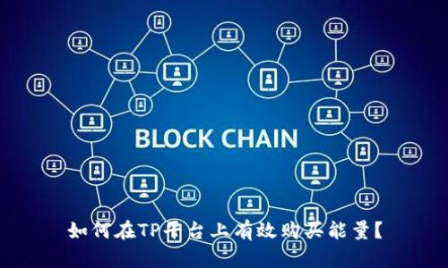 如何在TP平台上有效购买能量？