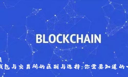 优质
TP钱包与交易所的区别与选择：你需要知道的一切