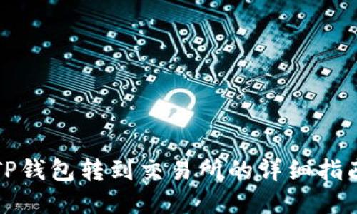 TP钱包转到交易所的详细指南