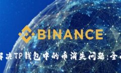 如何解决TP钱包中的币消失