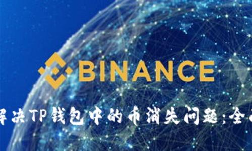 如何解决TP钱包中的币消失问题：全面指南