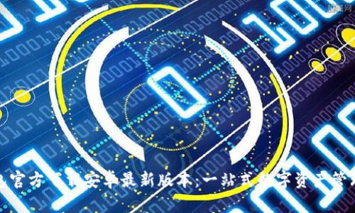 TP钱包官方下载安卓最新版本：一站式数字资产管理工具