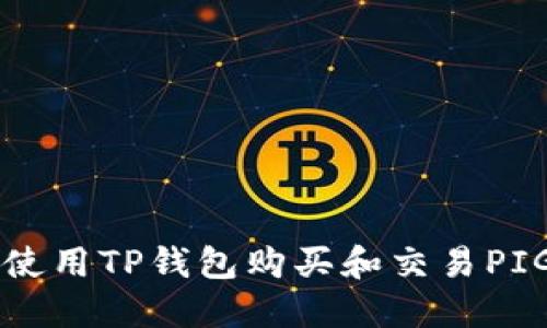 如何使用TP钱包购买和交易PIG代币